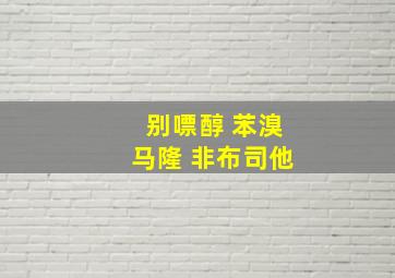 别嘌醇 苯溴马隆 非布司他